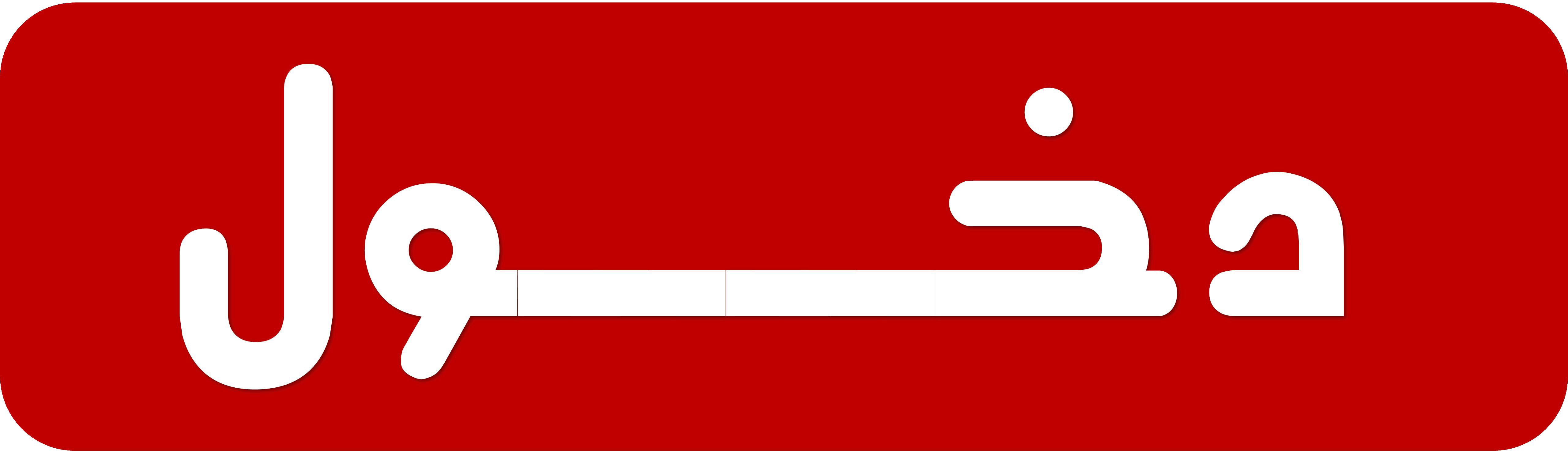 دخول